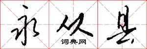 永从县怎么写好看