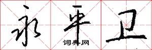 永平卫怎么写好看