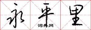 永平里怎么写好看
