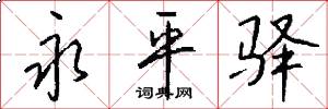 永平驿怎么写好看