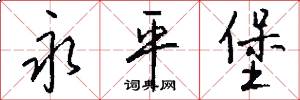 永平堡怎么写好看