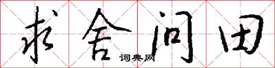 求舍问田怎么写好看