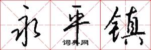 永平镇怎么写好看