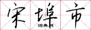 宋埠市怎么写好看