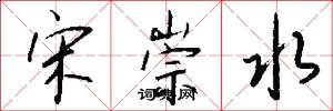 宋崇水怎么写好看