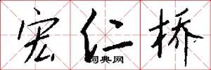 宏仁桥怎么写好看