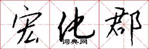 宏化郡怎么写好看