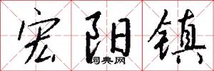 宏阳镇怎么写好看