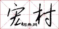 宏村怎么写好看