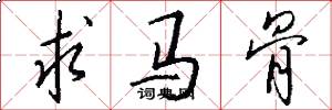 求马骨怎么写好看