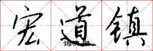 宏道镇怎么写好看