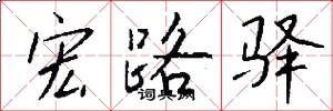 宏路驿怎么写好看