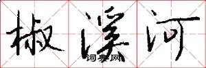 椒溪河怎么写好看