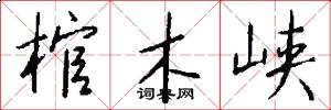 棺木峡怎么写好看