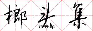 榔头集怎么写好看