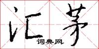 汇茅怎么写好看