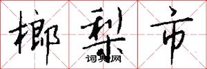 榔梨市怎么写好看