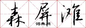 森屏滩怎么写好看