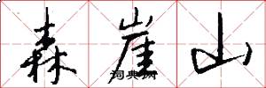 森崖山怎么写好看