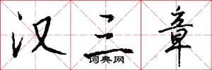 汉三章怎么写好看