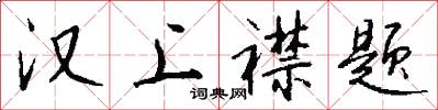 汉上襟题怎么写好看