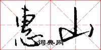 惠山怎么写好看