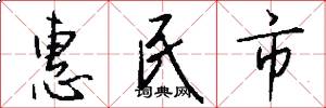 惠民市怎么写好看