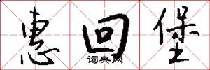 惠回堡怎么写好看