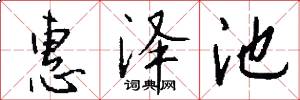 惠泽池怎么写好看