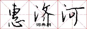 惠济河怎么写好看