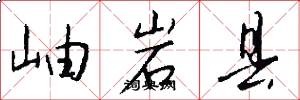岫岩县怎么写好看