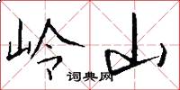 岭山怎么写好看