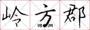 岭方郡怎么写好看