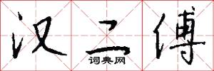 汉二傅怎么写好看