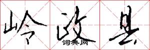 岭政县怎么写好看