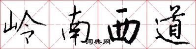 岭南西道怎么写好看