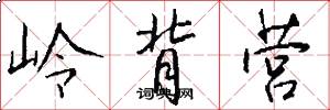 岭背营怎么写好看
