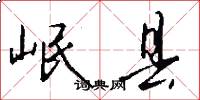 岷县怎么写好看
