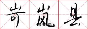 岢岚县怎么写好看