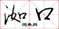 洳口怎么写好看