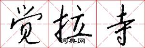 觉拉寺怎么写好看