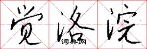 觉洛浣怎么写好看