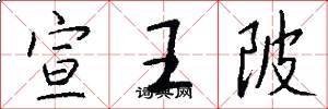 宣王陂怎么写好看