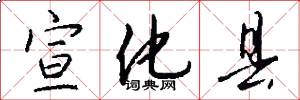 宣化县怎么写好看