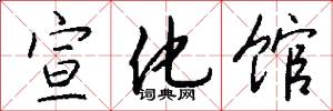 宣化馆怎么写好看