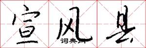 宣风县怎么写好看