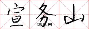 宣务山怎么写好看