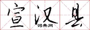 宣汉县怎么写好看
