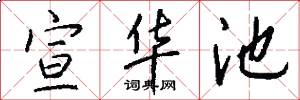 宣华池怎么写好看