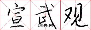 宣武观怎么写好看